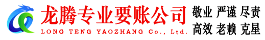 缙云龙腾要账公司